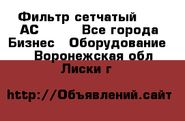 Фильтр сетчатый 0,04 АС42-54. - Все города Бизнес » Оборудование   . Воронежская обл.,Лиски г.